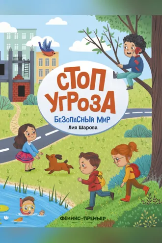 Обложка книги «Безопасный мир»