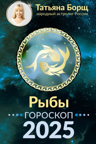 Обложка книги «Рыбы. Гороскоп на 2025 год»