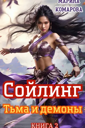 Обложка книги «Сойлинг. Книга 2. Тьма и демоны»