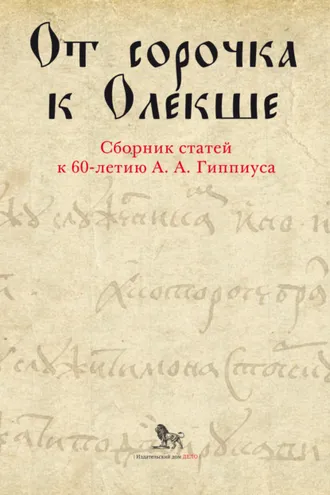 Обложка книги «От сорочка к Олекше. Сборник статей к 60-летию А. А. Гиппиуса»