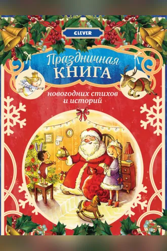 Обложка книги «Праздничная книга новогодних стихов и историй»
