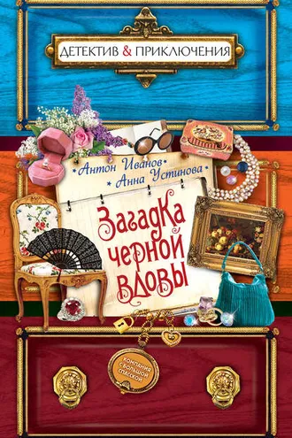 Обложка книги «Загадка черной вдовы»