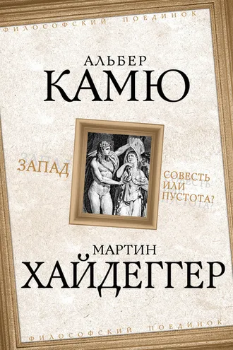 Обложка книги «Запад. Совесть или пустота?»