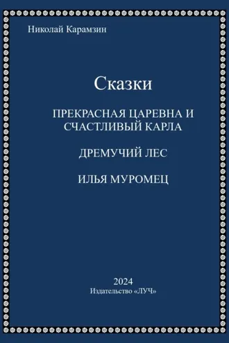 Обложка книги «Сказки»