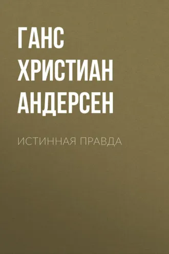 Обложка книги «Истинная правда»