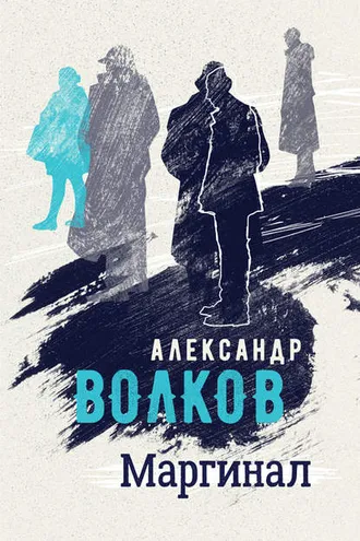 Обложка книги «Маргинал»