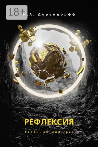 Обложка книги «Рефлексия»