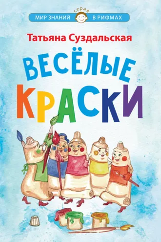 Обложка книги «Весёлые краски»
