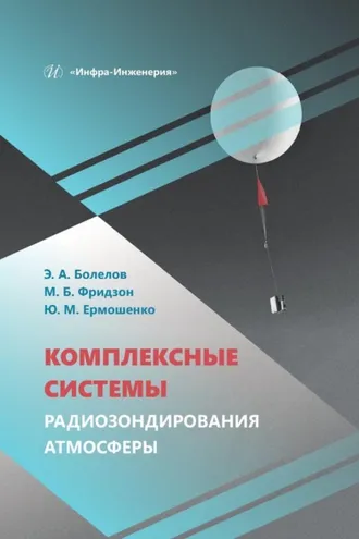 Обложка книги «Комплексные системы радиозондирования атмосферы»