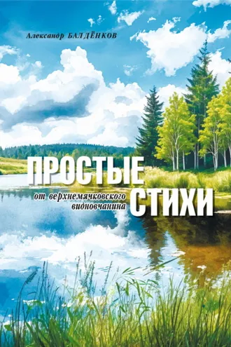 Обложка книги «Простые стихи от верхнемячковского видновчанина»