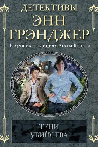 Обложка книги «Тени убийства»