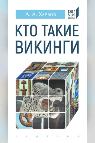 Обложка книги «Кто такие викинги»
