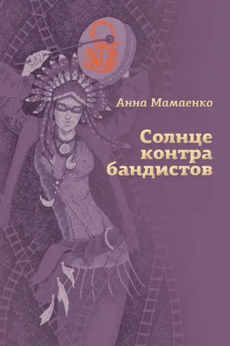 Обложка книги «Солнце контрабандистов»