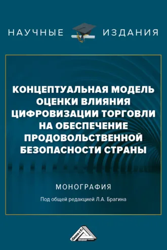 Обложка книги «Концептуальная модель оценки влияния цифровизации торговли на обеспечение продовольственной безопасности страны»