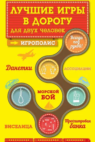 Обложка книги «Лучшие игры в дорогу для двух человек»