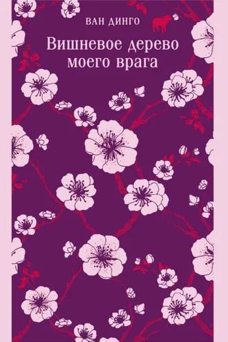 Обложка книги «Вишневое дерево моего врага»