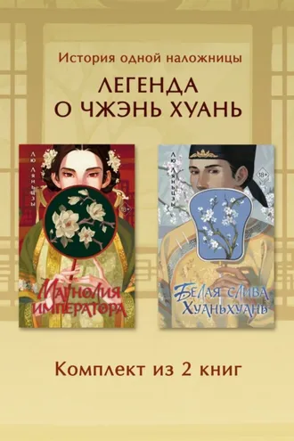 Обложка книги «Магнолия императора. Белая слива Хуаньхуань. Комплект из 2 книг»