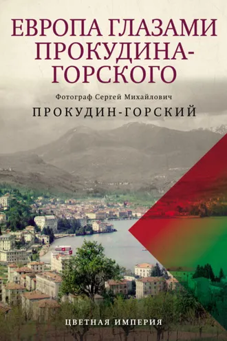 Обложка книги «Европа глазами Прокудина-Горского»