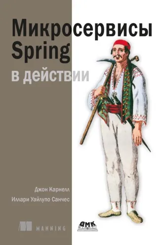 Обложка книги «Микросервисы Spring в действии»