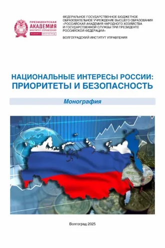 Обложка книги «Национальные интересы России: приоритеты и безопасность»