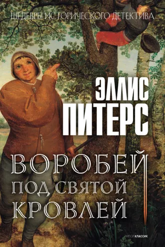 Обложка книги «Воробей под святой кровлей»