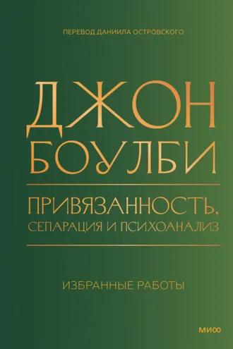 Обложка книги «Привязанность, сепарация и психоанализ: избранные работы»