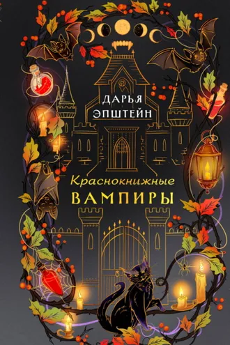 Обложка книги «Краснокнижные вампиры»