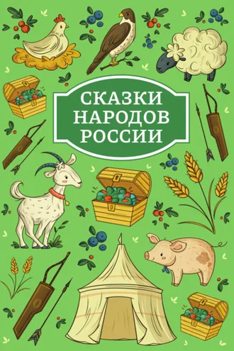 Обложка книги «Сказки народов России»