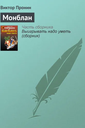 Обложка книги «Монблан»
