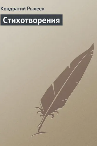 Обложка книги «Стихотворения»