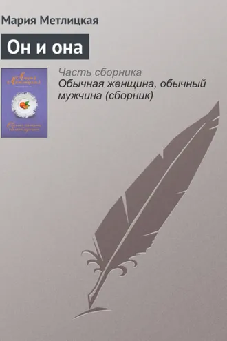 Обложка книги «Он и она»