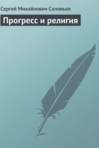 Обложка книги «Прогресс и религия»