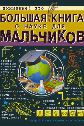 Обложка книги «Большая книга о науке для мальчиков»
