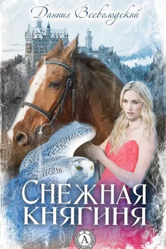 Обложка книги «Снежная княгиня»