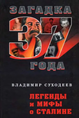 Обложка книги «Легенды и мифы о Сталине»