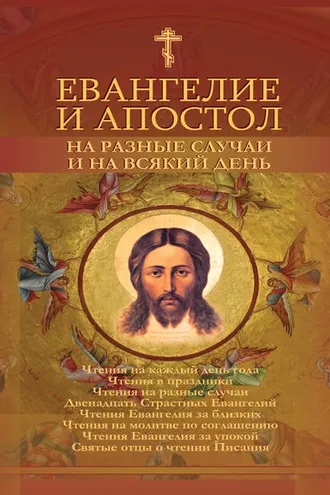 Обложка книги «Евангелие и Апостол на разные случаи и на всякий день»