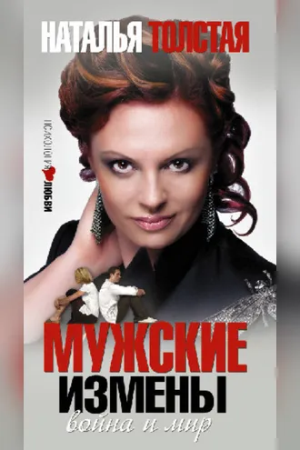 Обложка книги «Мужские измены»