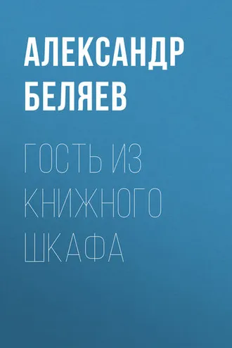 Обложка книги «Гость из книжного шкафа»