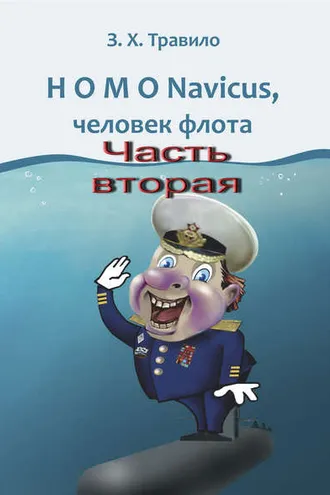 Обложка книги «HOMO Navicus, человек флота. Часть вторая»