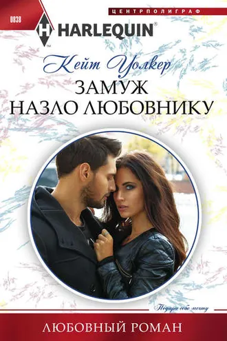 Обложка книги «Замуж назло любовнику»