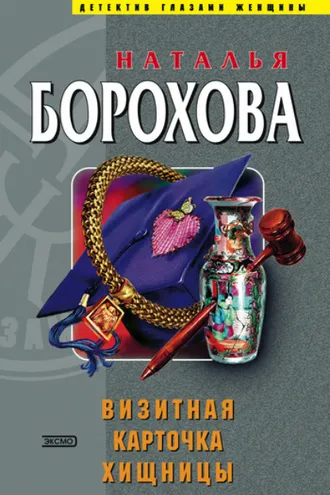 Обложка книги «Визитная карточка хищницы»