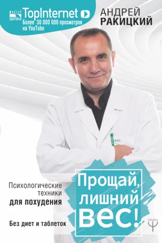 Обложка книги «Прощай, лишний вес!»