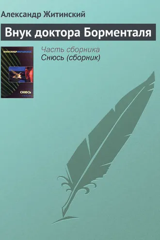 Обложка книги «Внук доктора Борменталя»