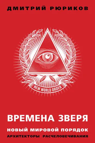 Обложка книги «Времена зверя. Новый мировой порядок. Архитекторы расчеловечивания»