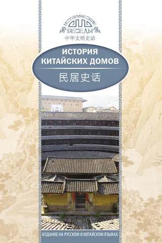 Обложка книги «История китайских домов»