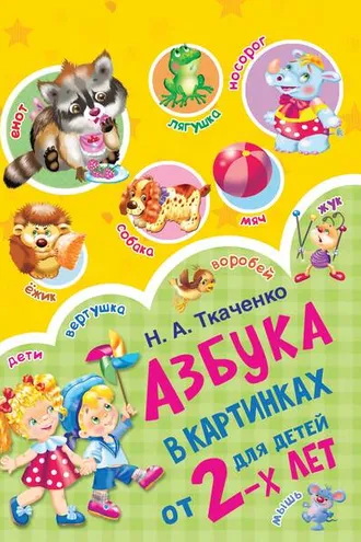 Обложка книги «Азбука в картинках для детей от 2 лет»