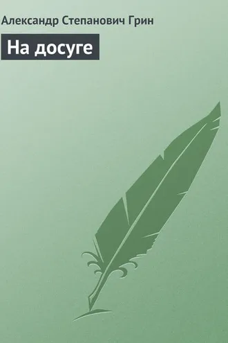 Обложка книги «На досуге»