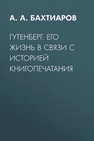 Обложка книги «Гутенберг: его жизнь в связи с историей книгопечатания»