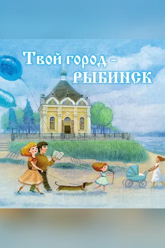 Обложка книги «Твой город – Рыбинск»