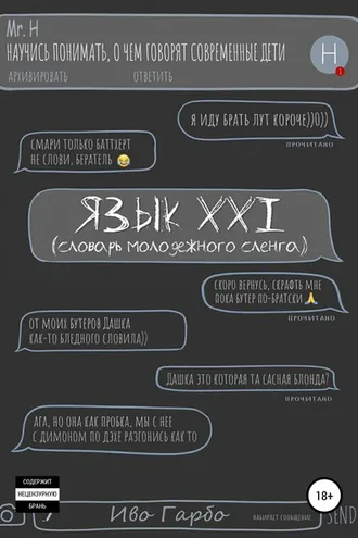 Обложка книги «Язык XXI»